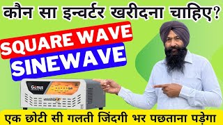 इन्वर्टर खरीदते समय ये गलती ना करें। | Sinewave vs Square Wave Inverter | Genus Winner