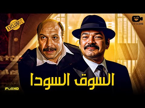 حصرياً الفيلم الممنوع من العرض | فيلم السوق السودا | خالد صالح - باسم سمرة