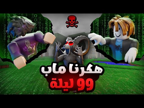ايش يصير لو هكرنا ماب 99 ليلة💻🌳{سوينا كل شي نتمناه} Roblox !We Hacked 99 Nights