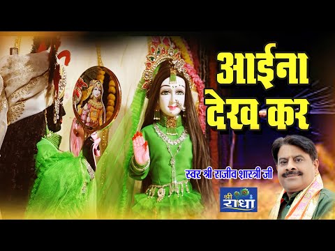 आईना देख कर घनश्याम मुस्कुराने लगे ||  श्री राजीव शास्त्री जी ||#GKMSR# GvindKiMuskan
