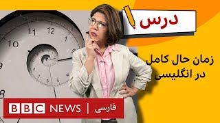 انگلیسی متوسط: استفاده از زمان حال کامل| برنامه درس بی‌بی‌سی – قسمت ۱۱، فصل ۵