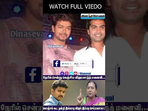 நேரில் சென்று கெஞ்சிய விஜயகாந்த் மனைவி... கொஞ்சம் கூட நன்றி இல்லாத விஜய் இப்படி செய்யலாமா.?