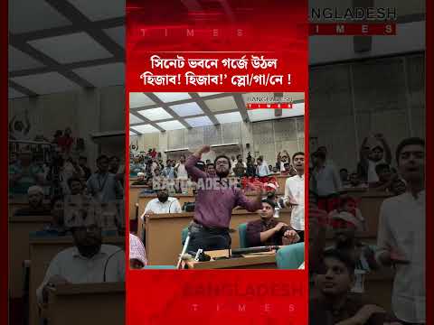 সিনেট ভবনে গর্জে উঠল ‘হিজাব! হিজাব!’ স্লো/গা/নে !