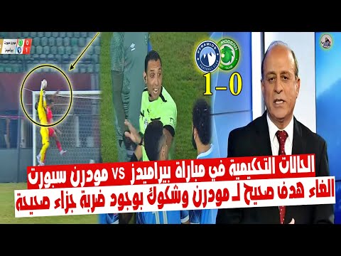 الحالات التحكيمية في مباراة " بيراميدز vs مودرن سبورت 1_0 " الغاء هدف صحيح ل مودرن وضربة جزاء صحيحة!