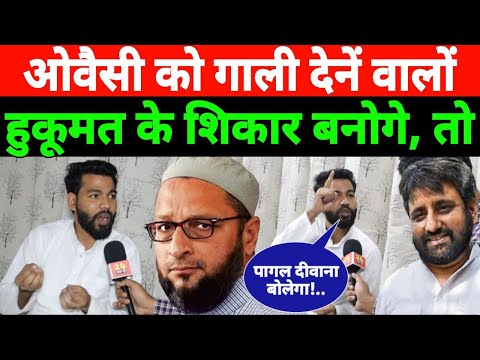 Asaduddin Owaisi को गाली देनें वालों जब BJP में शिकार बनोगे. तो वही AIMIM का शेर बोलेगा तुम्हारे लिए