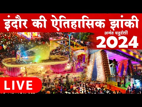 LIVE - इंदौर की ऐतिहासिक झांकी Indore Ki Jhanki 2024 _Anant Chaturdashi Chal Samaroh Indore