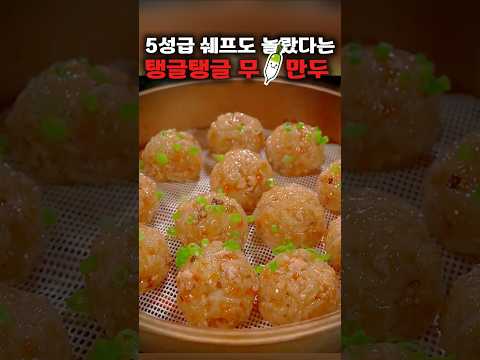 5성급 쉐프도 놀랐다는 탱글탱글 무만두 #생활꿀팁