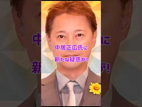 中居正広氏に新たな疑惑が！#引退 #俳優