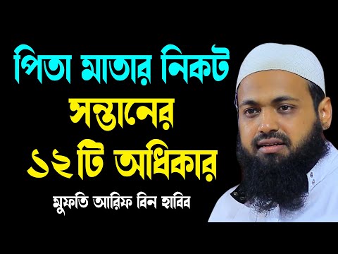 পিতা মাতার নিকট সন্তানের অধিকার আরিফ বিন হাবিব নতুন ওয়াজ ২০২৫ Arif Bin Habib new bangla waz 2025