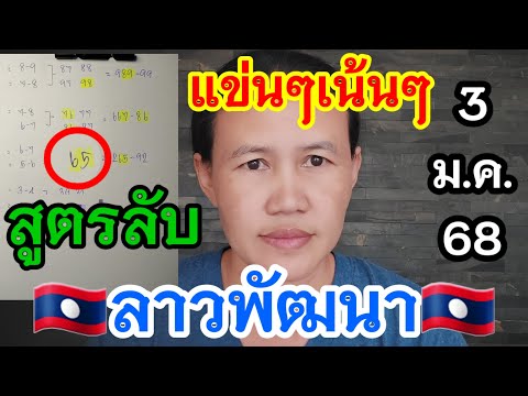 📌สูตรลับแข่นๆเน้นๆ🇱🇦ลาวพัฒนา 3/1/68🇱🇦#พี่เป้ชาแนล