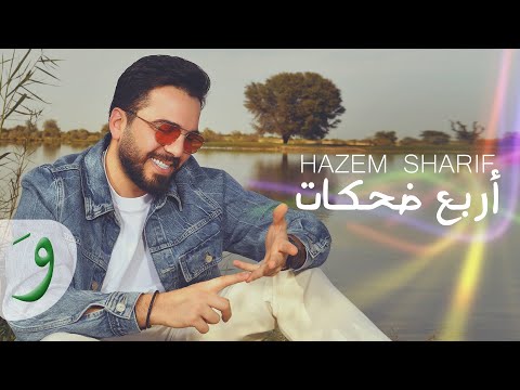 Hazem Sharif - Arbaa Dahkat [Official Lyric Video] (2024) / حازم شريف - أربع ضحكات