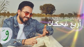 Hazem Sharif - Arbaa Dahkat [Official Lyric Video] (2024) / حازم شريف - أربع ضحكات