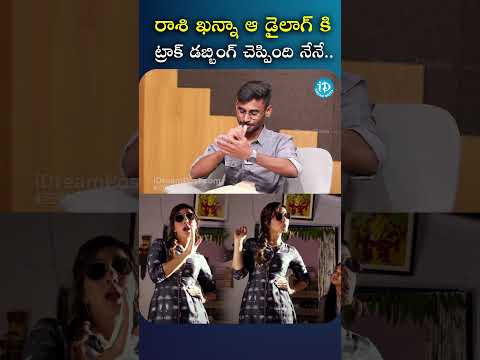 రాశి ఖన్నా ఆ డైలాగ్ కి ట్రాక్ డబ్బింగ్ చెప్పింది నేనే #adhyaahanumanthu #rashikhanna #idreamglobal