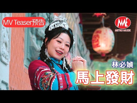 【2026新年歌】林必媜丨馬上發財 ｜MV Teaser 预告