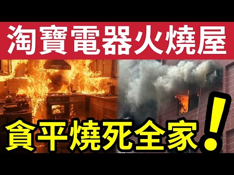 淘寶貪平出事！淘寶飯煲「全屋焚毁」屋主後悔「以後唔淘寶！」港媽淘寶「洗奶壺機」全屋跳掣「冒出火光」嚇親小寶寶！大量劣質電器「專家警告」唔識好易出事！