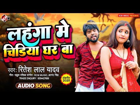 #audio | लहंगा में चिड़िया घर बा | #Ritesh Lal Yadav | Lahanga Me Chidiya Ghar Ba |New #Bhojpuri Song