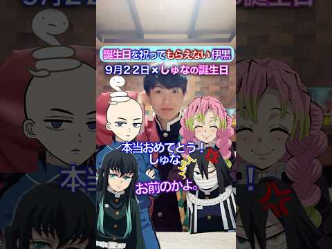 誕生日を祝われない伊黒✖︎実はしゅなの誕生日 #鬼滅の刃 #声真似 #发牌