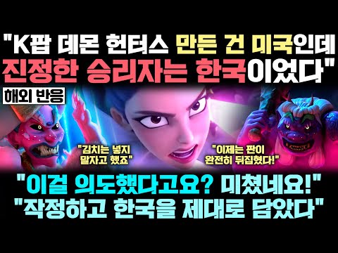 K팝 데몬 헌터스 속 까무러칠 한국 문화 디테일에 미국 유력 매체들조차 감탄해버린 놀라운 이유