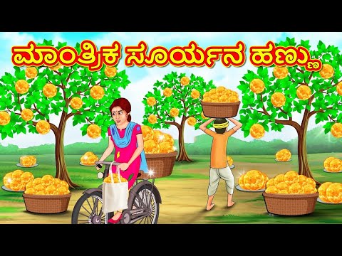 ಮಾಂತ್ರಿಕ ಸೂರ್ಯನ ಹಣ್ಣು | Kannada Stories | Kannada Moral Stories | Kannada Kathe | Magic