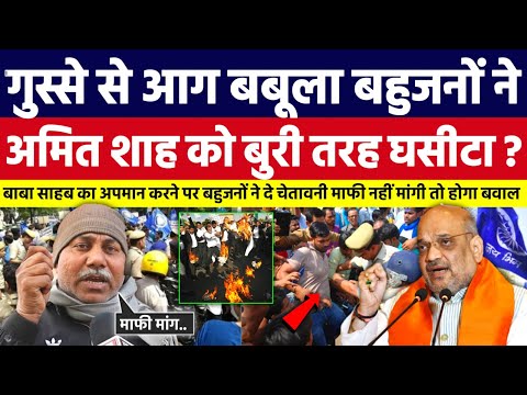 गुस्से से आग बबूला बहुजनों ने, Amit Shah को बुरी तरह घसीटा। Vinay Baudh | Bahujan Dastak Tv