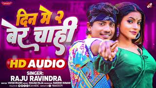 #audio | दिन मे २ बेर चाही | Din Me 2 Ber Chahi | #Raju Ravindra | New #Bhojpuri Superhit Song 2025