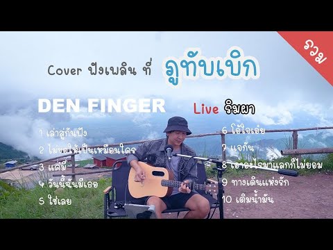 DenFingerLiveริมผารอบนี้จัดCoverบรรยากาศดีๆบนภูทับเบิกให้ฟัง