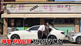 1000억 재벌 사모님의 '기사식당' 우동&짜장 서민 체험