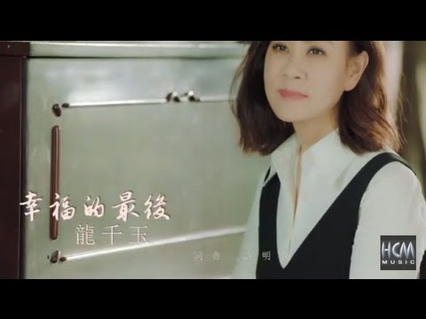 【首播】龍千玉-幸福的最後(官方完整版MV) HD