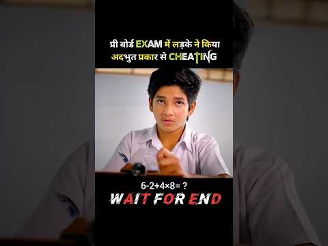 प्री बोर्ड एग्जाम में लड़के ने किया अद्भुत प्रकार से चीटिंग! #shorts