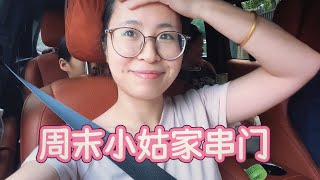 悠闲的周末生活去小姑家煮两锅米粉汤！