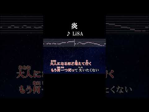 懐かしい思いに囚われたり#歌詞 #onvocal #本人ボーカル #カラオケ #炎 #lisa #鬼滅の刃 #無限列車編 #thefirsttake #youtube #3億再生 #2020