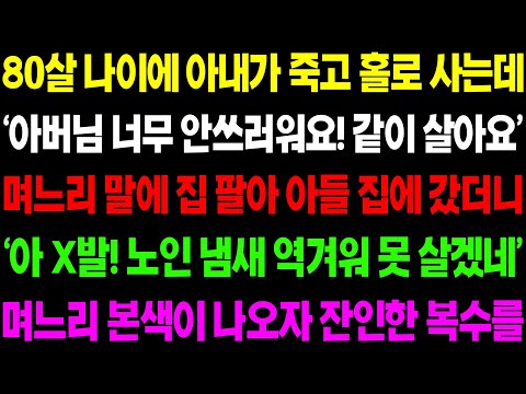 (실화사연) 함께 살고 싶다는 며느리 말에 집 팔아 아들 집에 갔더니 '노인네 냄새나서 같이 못 살겠네' 하며 며느리가 갑자기 돌변하는데/ 사이다 사연,  감동사연, 톡톡사연