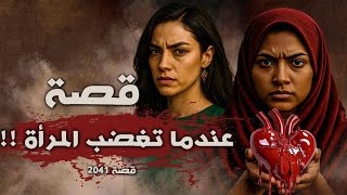 2041 - قصة عندما تغضب المرأة  !! 