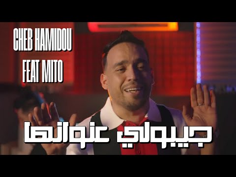 Cheb Hamidou & Mito - Djibouli 3ounwanha جيبولي عنوانها