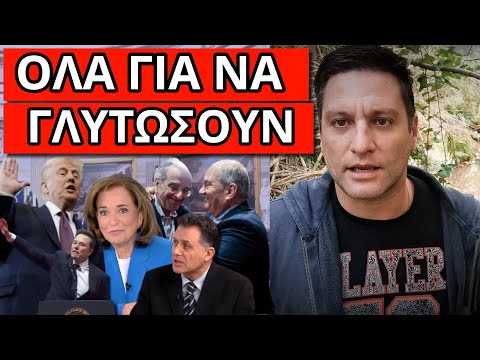 ΑΠΙΣΤΕΥΤΟ ΜΗΝΥΜΑ ΝΤΟΡΑΣ για Τραμπ και Καραμανλή: Ρεσιτάλ στο ΣΚΑΙ