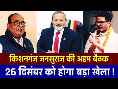 किशनगंज में JANSURAJ की अहम बैठक । पार्टी अध्यक्ष MANOJ BHARTI के आगमन को लेकर ज़बरदस्त तैयारी ।