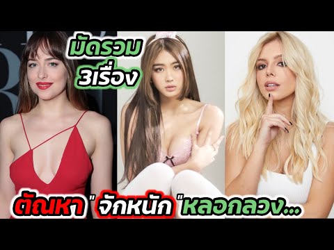 มัดรวมหนัง3เรื่อง จัดหนัก หลอกลวง ที่คุณไม่ควรพลาด ตัวเอกสวยมาก | สปอยหนัง |