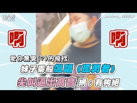 【妹子乘船飆唱《孤勇者》 尖叫逼出高音網：有夠絕】｜_pasulang_