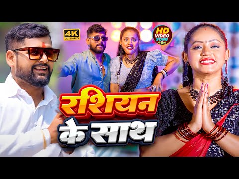 #Video| रशियन के साथ |#Tuntun_Yadav,#Prabha Raj |Russian Ke Sath | Bhojpuri New Song 2025