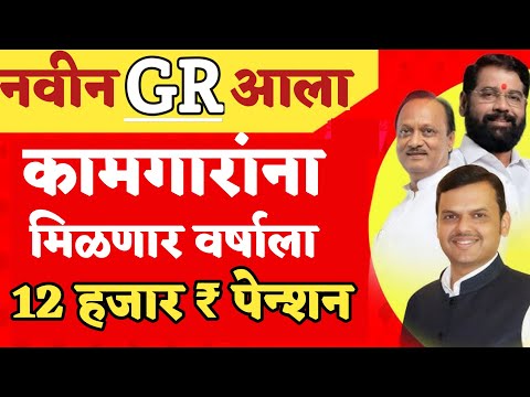 नवीन GR आला 🤩 |  कामगारांना मिळणार आता पेन्शन |