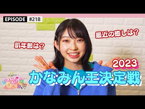 [Director of Tokisen] Kanamin King Decision Battle 2023 / epi.218