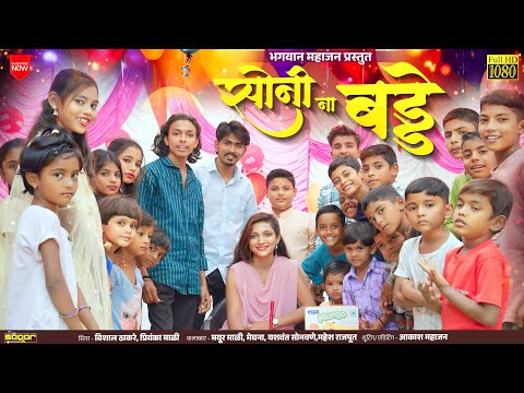 🎂 सोनी ना बड्डे || Soni Na Birthday🎈|| Bhagwan Mahajan || #birthdaysong #happybirthday #khandeshi