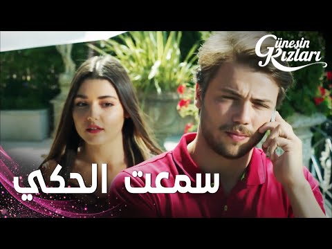 مسلسل بنات الشمس | مقطع من الحلقة 14 |  Güneşin Kızları | كأنك غيرانة
