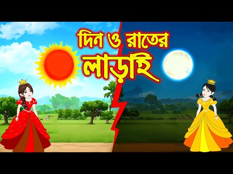 দিন ও রাতের লড়াই || Bangla Cartoon | Thakurmar Jhuli | Pakhir Golpo || Cartoon BD