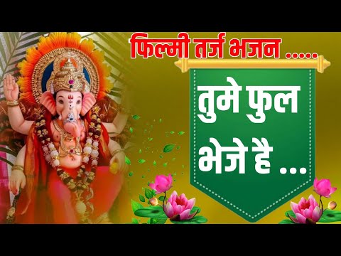 फिल्मी तर्ज भजन।।तूमे फुल भेजे है।।Ganesh ji bhajan।। Mukesh Kumar।।#New_ganesh_bhajan।।