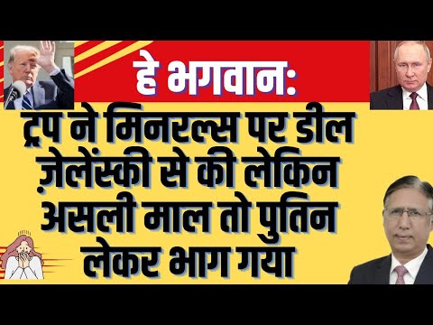 हे भगवान: मिनरल्स पर डील ट्रंप ने ज़ेलेंस्की से की पर असली माल पुतिन लेकर भाग गया