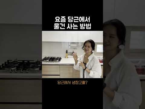 요즘 당근에서 물건 사는 방법 #shorts