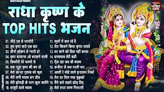 2025 का सबसे वायरल राधा कृष्ण भजन | Krishan Ji Ke Bhajan 2025 | Radha Krishan Bhajan 2025 | #bhajan