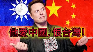 Elon Musk Really Hates Taiwan! 伊隆馬斯克真的很討厭台灣