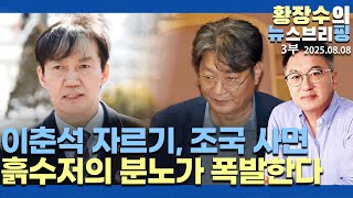 3부:「이춘석 꼬리 자르기」「조국 사면·복권」이 가져올 개미투자자, 흙 수저 자식들의 분노 절망(2025.08.07)